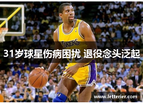 31岁球星伤病困扰 退役念头泛起