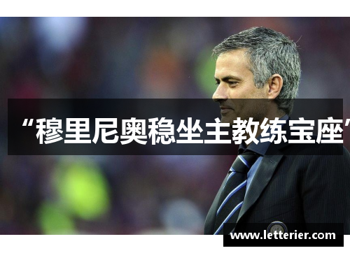 “穆里尼奥稳坐主教练宝座”
