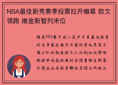 NBA最佳新秀赛季投票拉开帷幕 欧文领跑 维金斯暂列末位