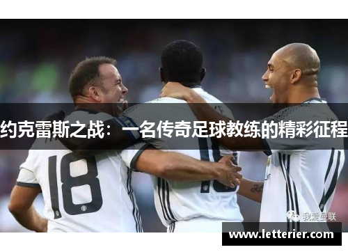 约克雷斯之战：一名传奇足球教练的精彩征程