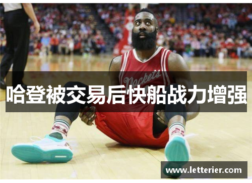 哈登被交易后快船战力增强