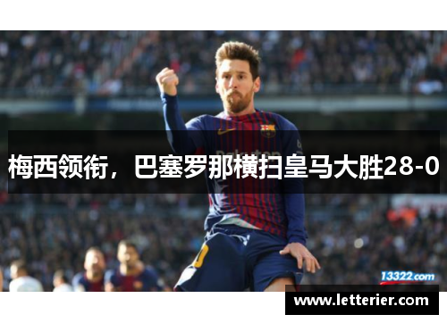 梅西领衔，巴塞罗那横扫皇马大胜28-0