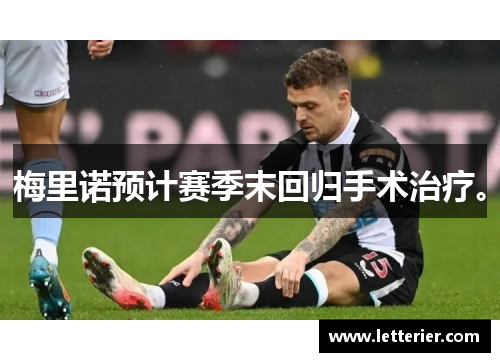 梅里诺预计赛季末回归手术治疗。