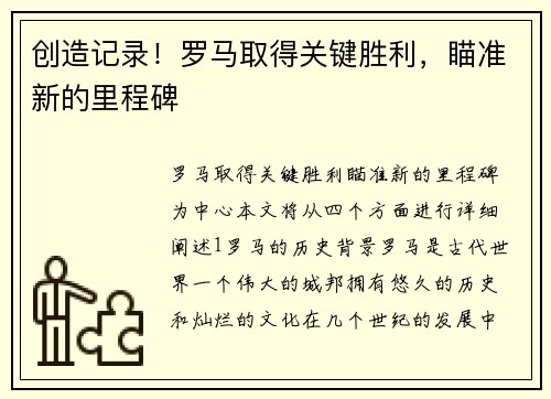 创造记录！罗马取得关键胜利，瞄准新的里程碑