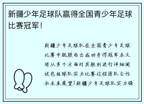 新疆少年足球队赢得全国青少年足球比赛冠军！