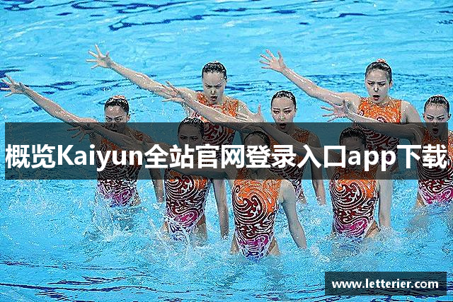 概览Kaiyun全站官网登录入口app下载